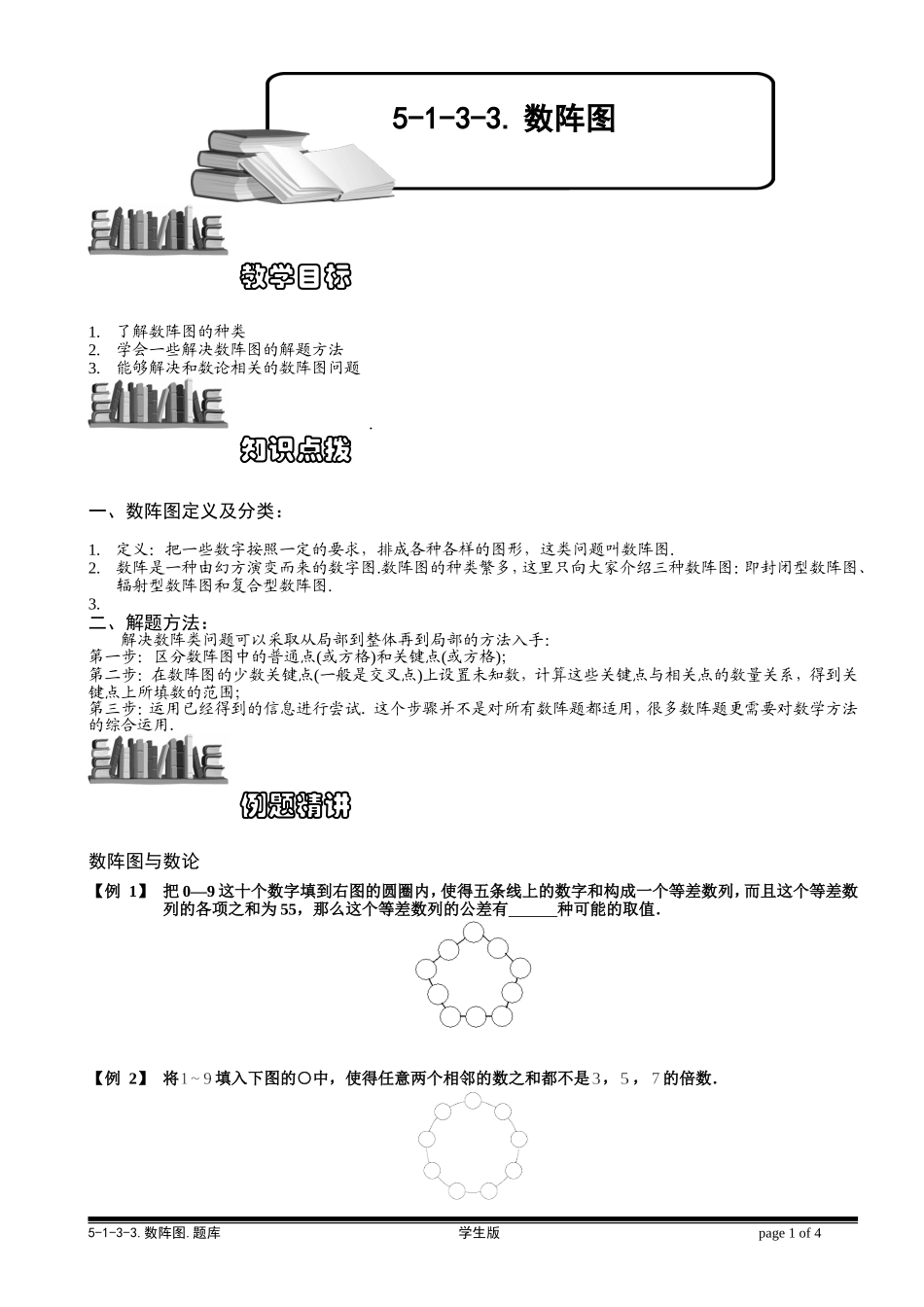 5-1-3-3 数阵图（三）.学生版.doc_第1页