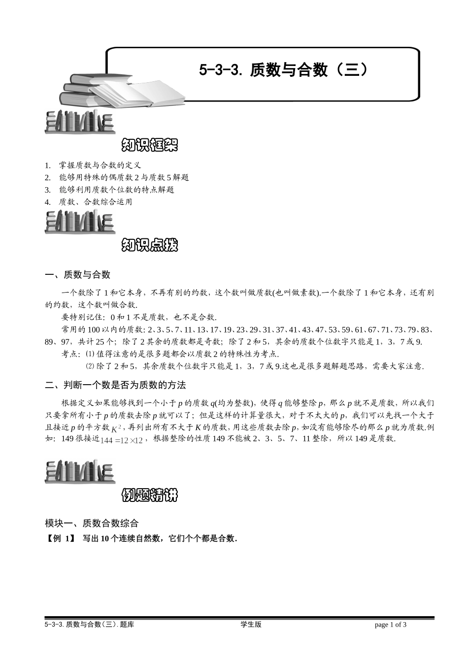 5-3-3 质数与合数（三）.学生版.doc_第1页