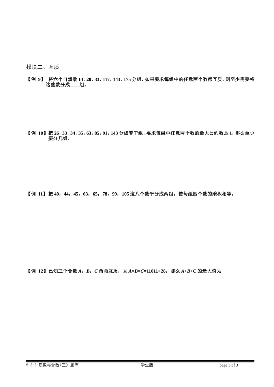 5-3-3 质数与合数（三）.学生版.doc_第3页