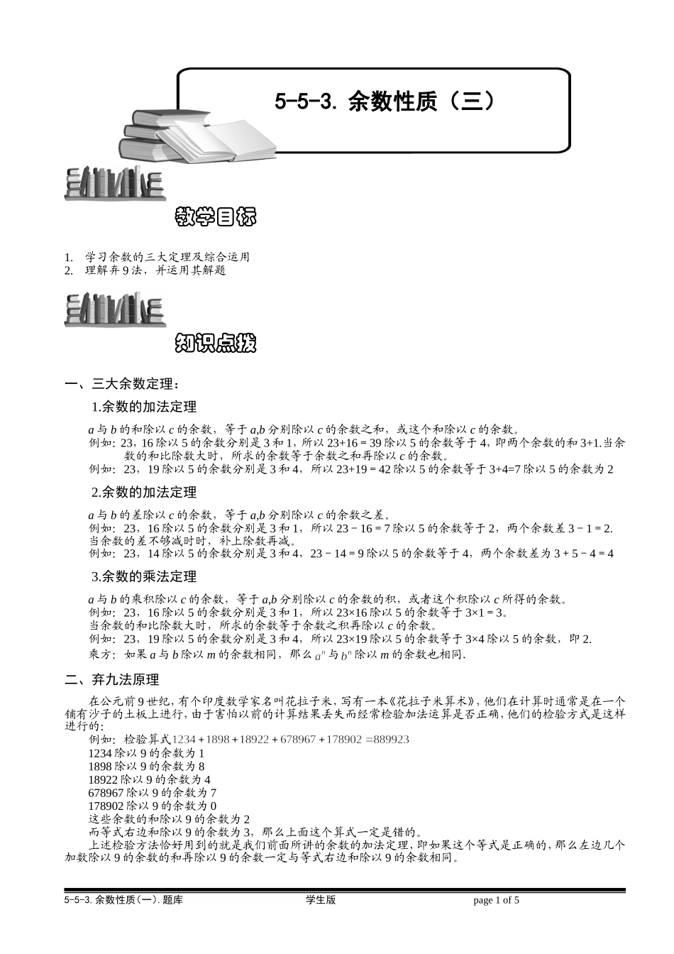5-5-3 余数性质（一）.学生版.doc_第1页