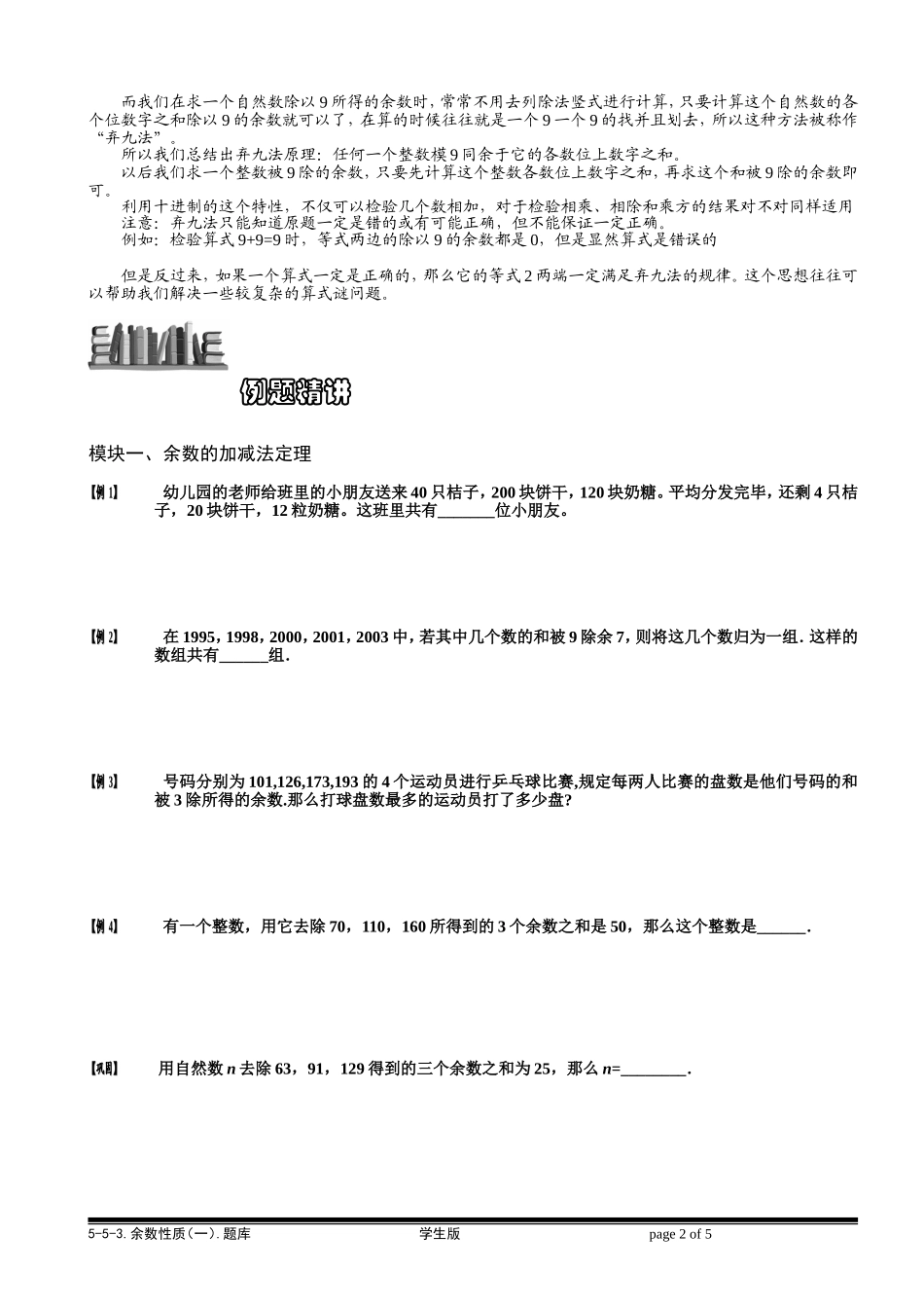 5-5-3 余数性质（一）.学生版.doc_第2页