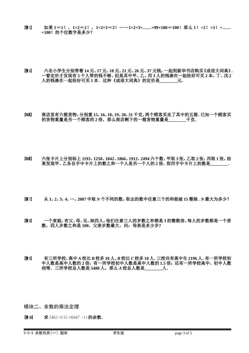 5-5-3 余数性质（一）.学生版.doc_第3页