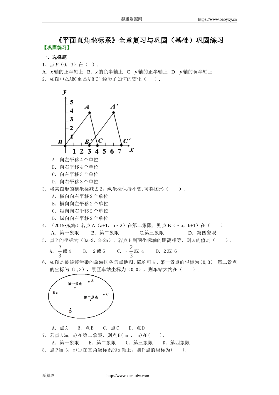 《平面直角坐标系》全章复习与巩固(基础)巩固练习.doc_第1页