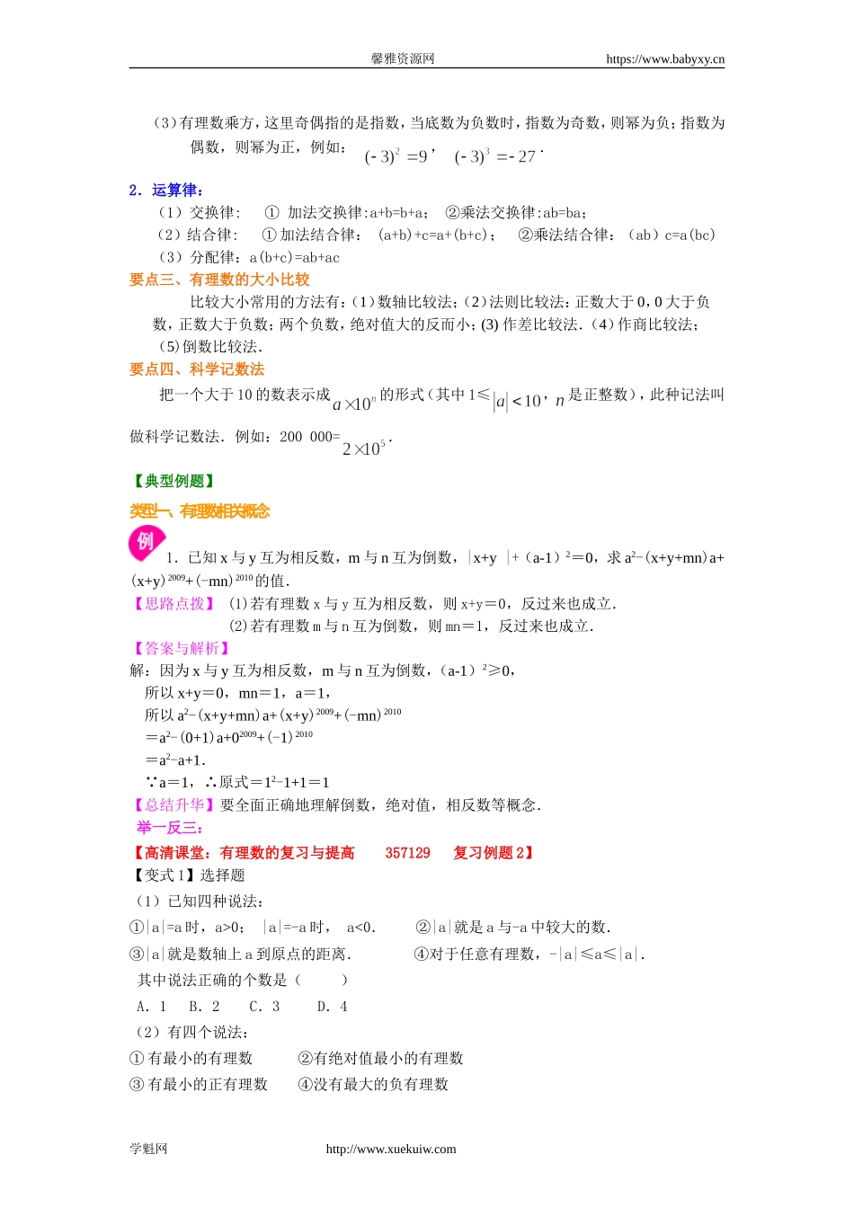 《有理数及其运算》全章复习与巩固（提高）知识讲解.doc_第3页