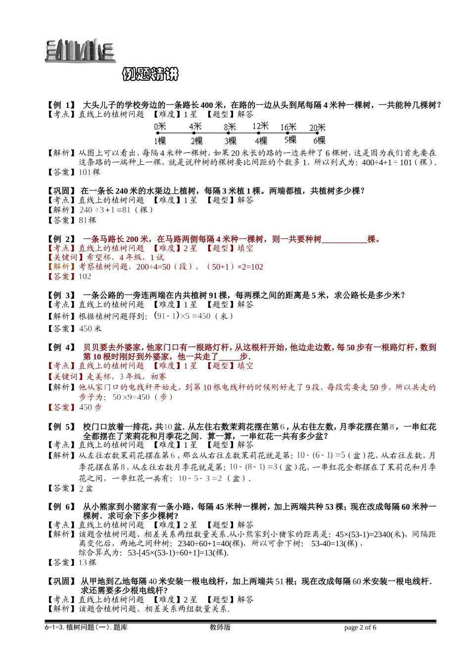 6-1-13 植树问题（一）.教师版.doc_第2页