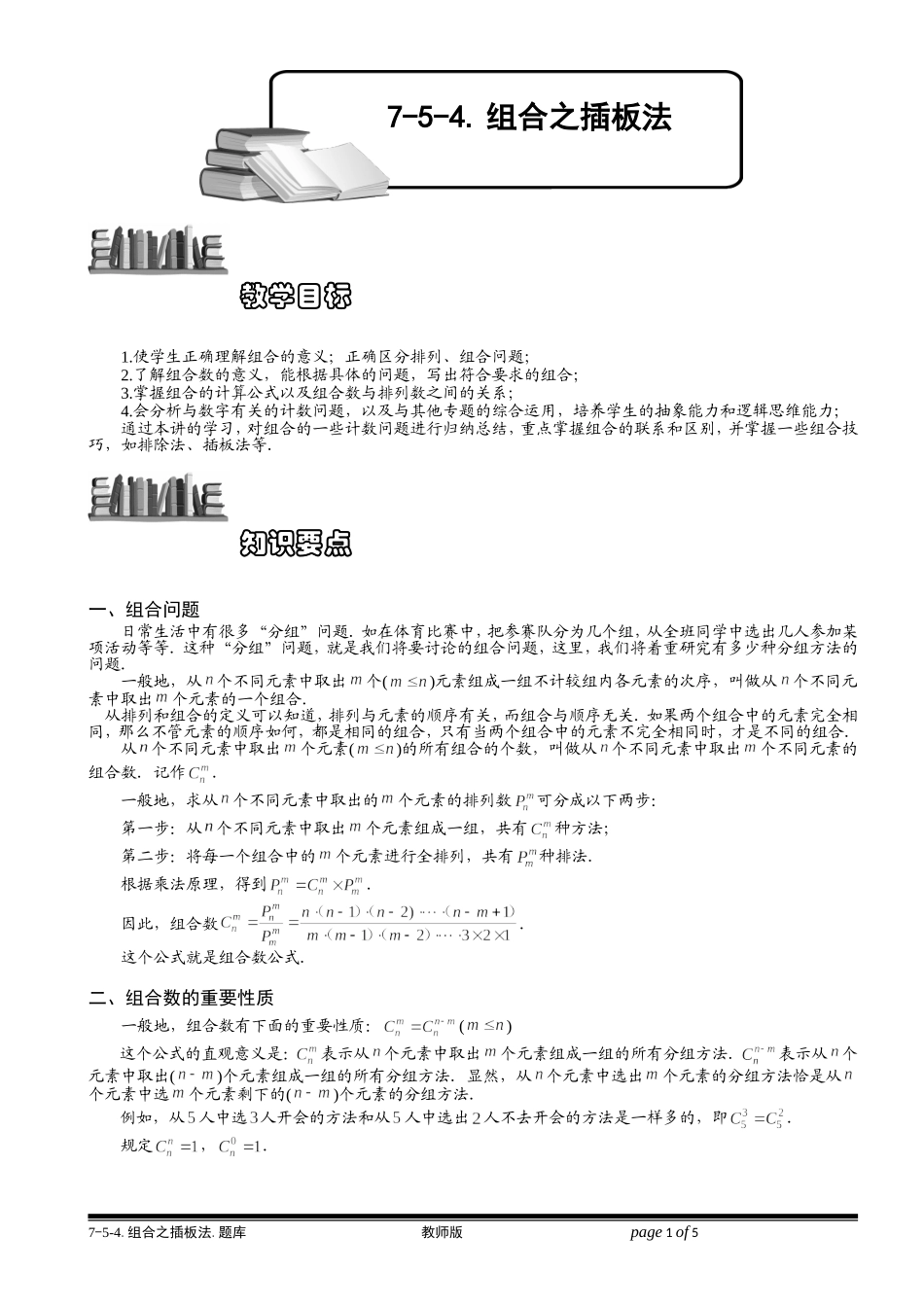 7-5-4 组合之插板法.学生版.doc_第1页