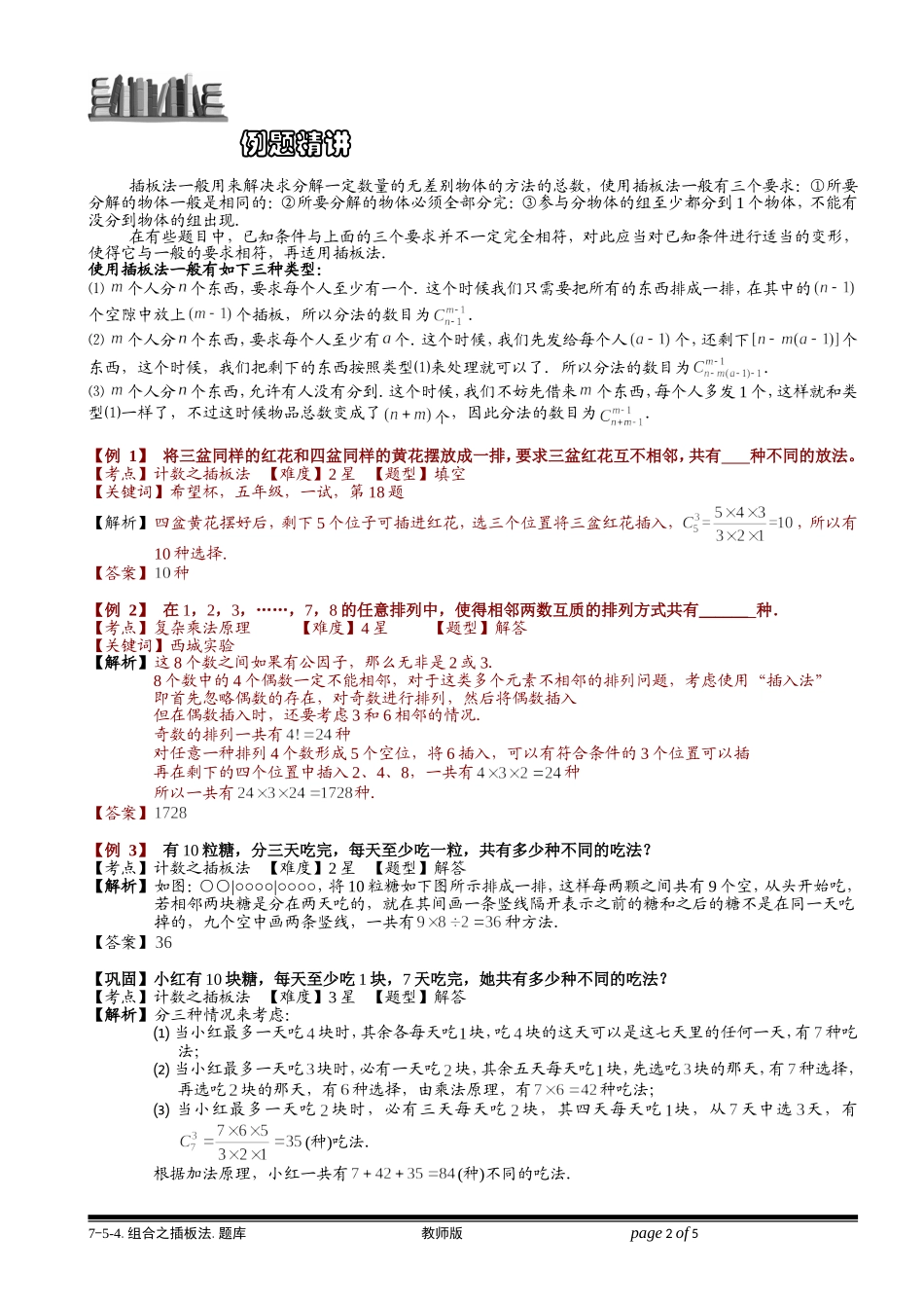 7-5-4 组合之插板法.学生版.doc_第2页