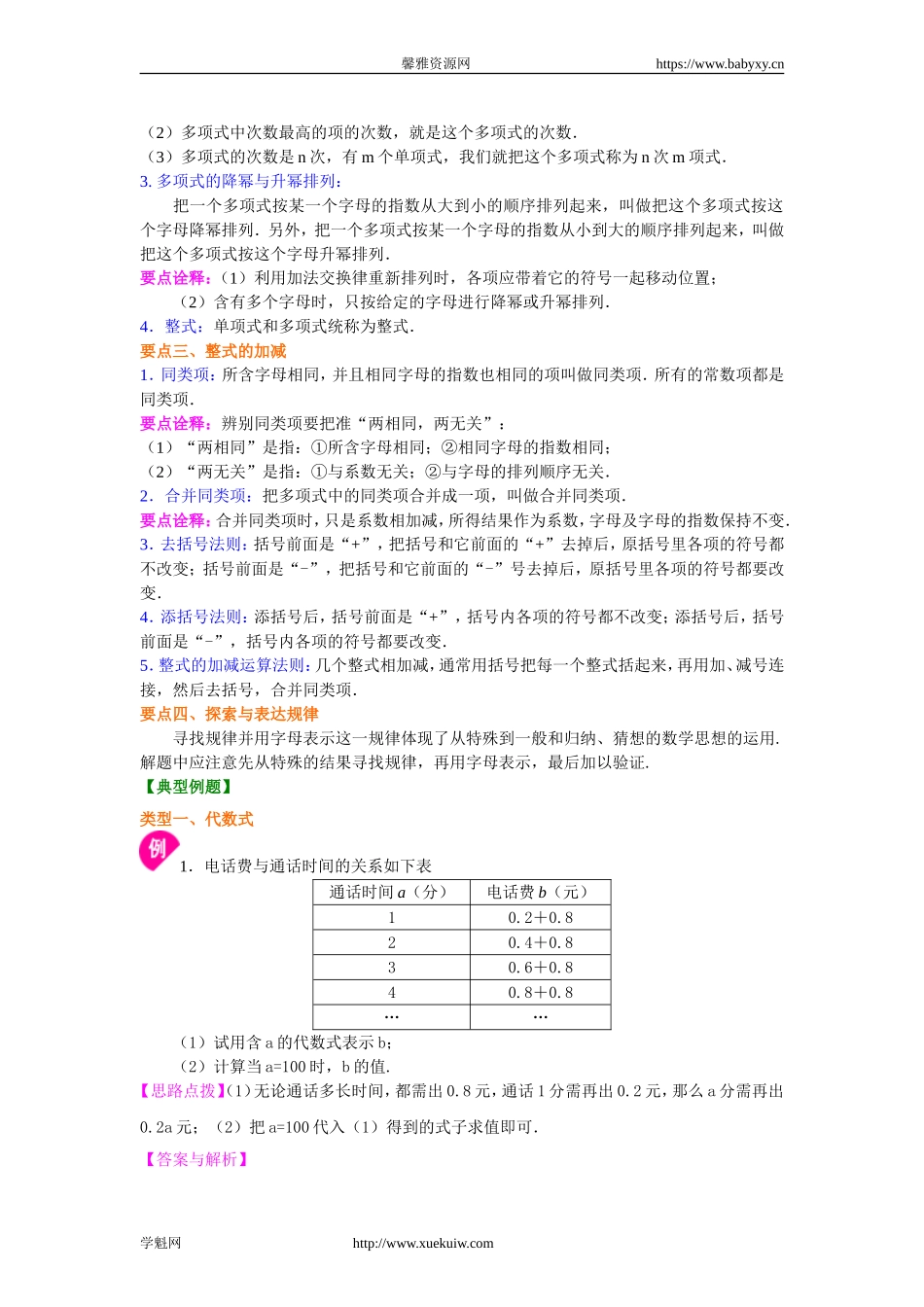 《整式及其加减》全章复习与巩固（基础）知识讲解.doc_第2页