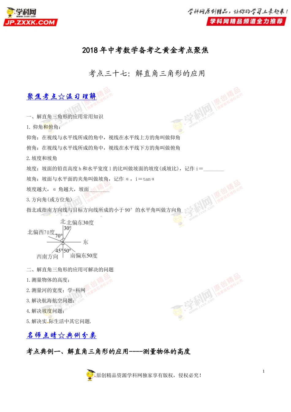 专题37 解直角三角形的应用-2018年中考数学考点总动员系列（原卷版）.doc_第1页
