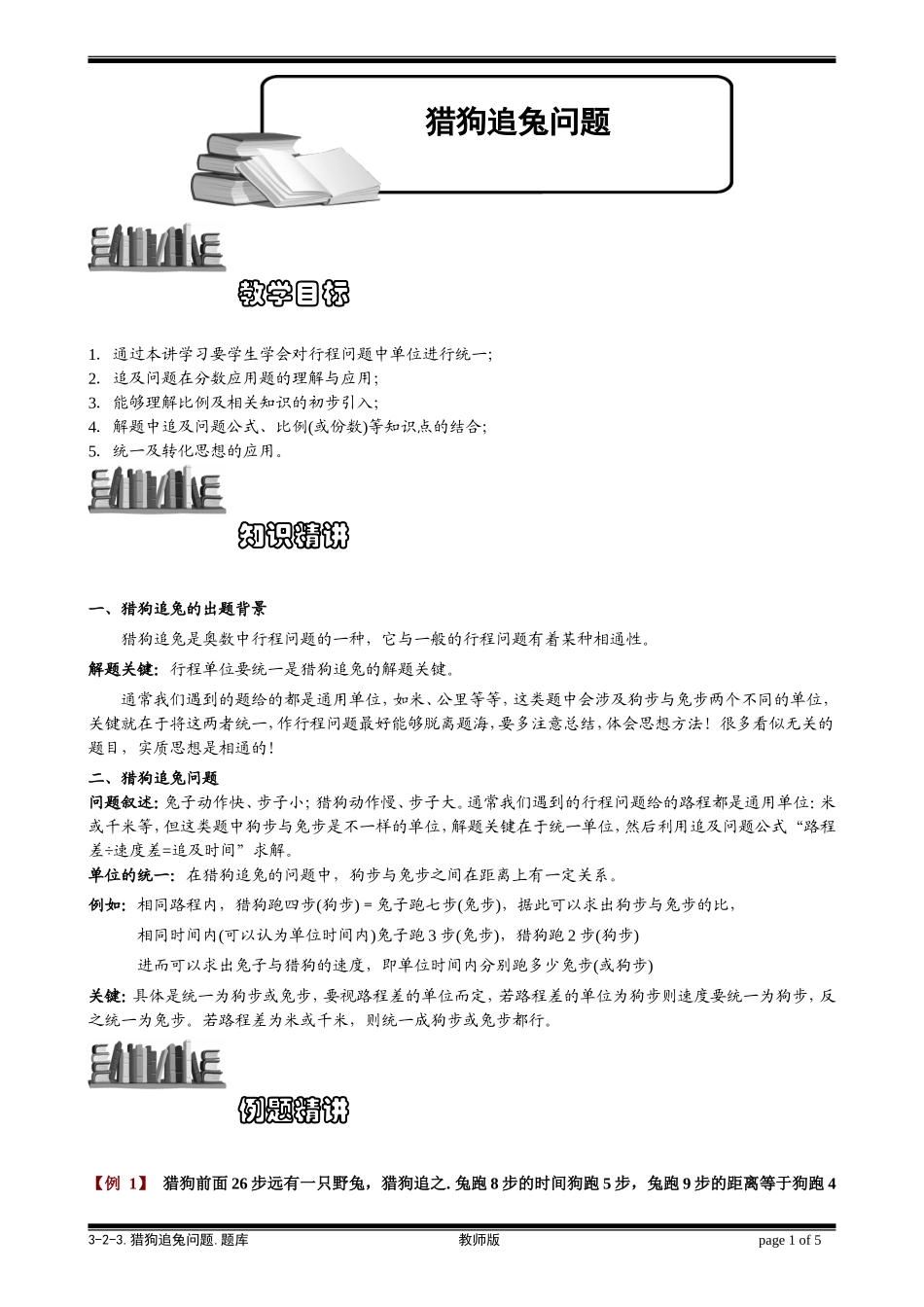 3-2-3 猎狗追兔问题.教师版.doc_第1页