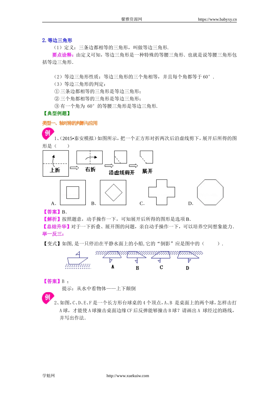 《生活中的轴对称》全章复习与巩固（基础）知识讲解.doc_第3页