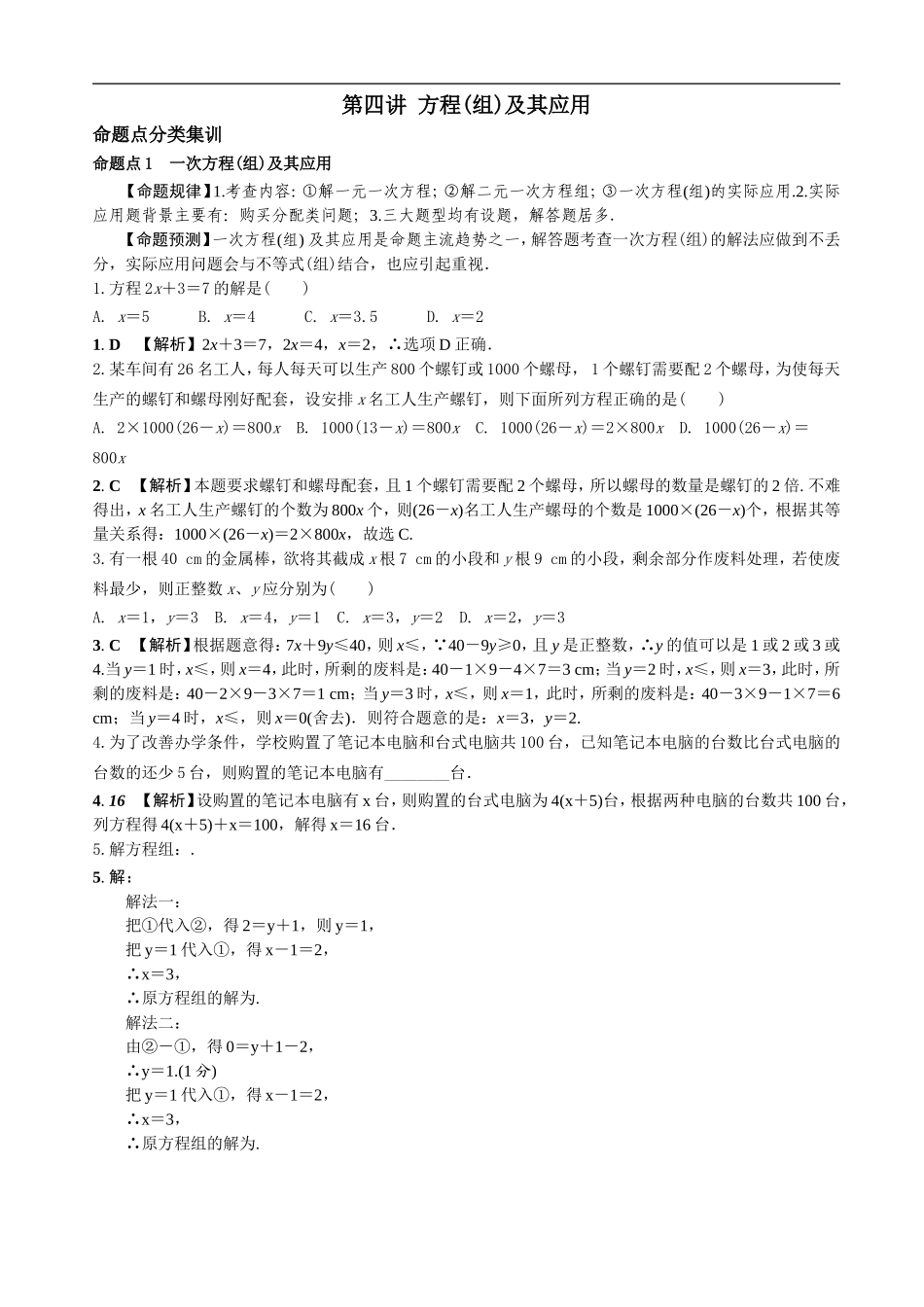 中考数学全面突破：第四讲方程（组）及其应用.doc_第1页