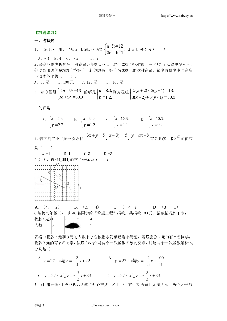 《二元一次方程组》全章复习与巩固(提高)巩固练习.doc_第1页