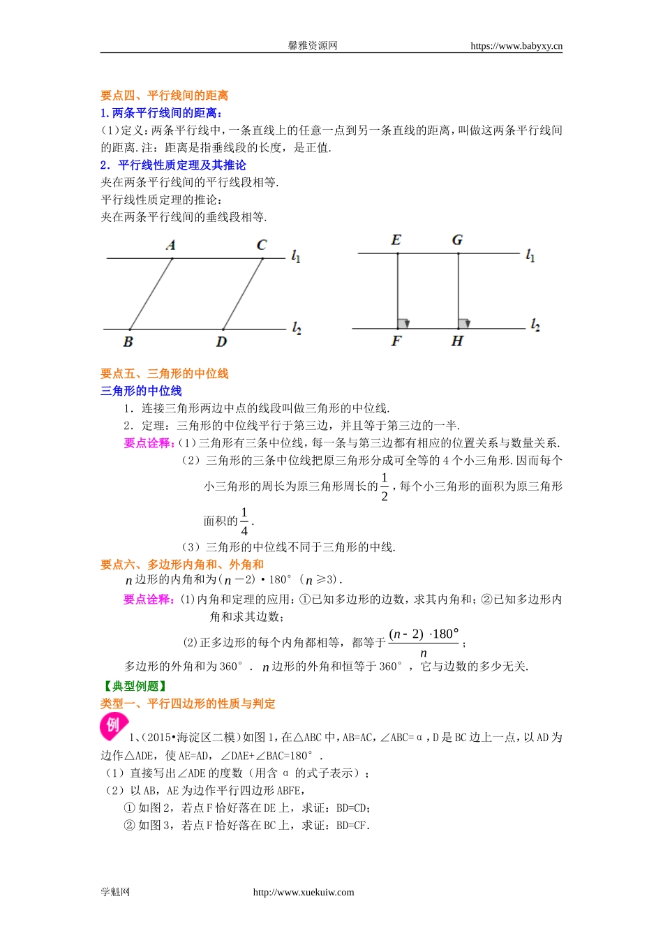 《平行四边形》全章复习与巩固（提高）知识讲解.doc_第2页