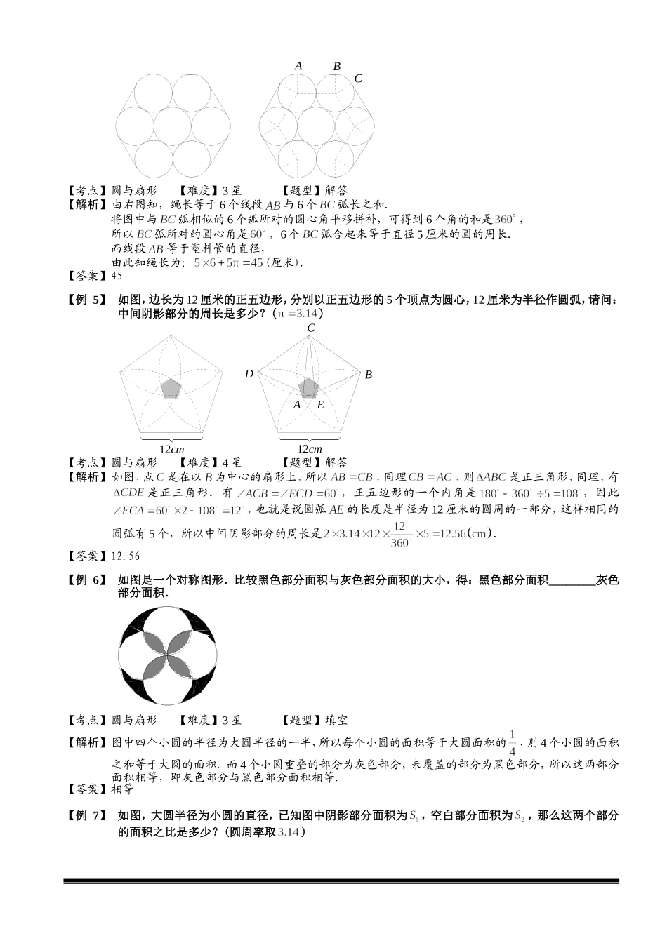 4-4-2 圆与扇形（二）.教师版.doc_第3页