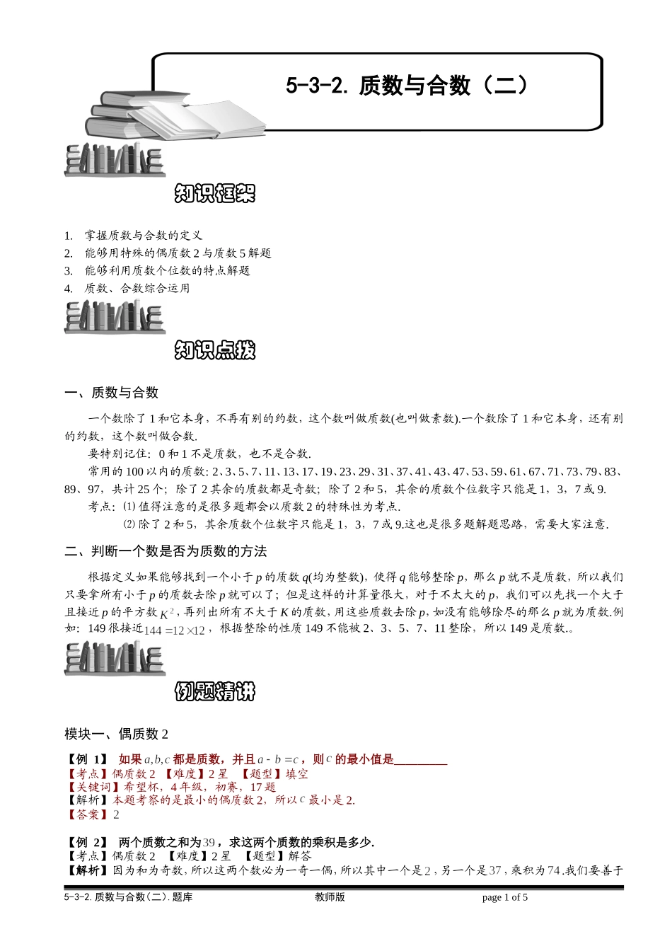 5-3-2 质数与合数（二）.教师版.doc_第1页