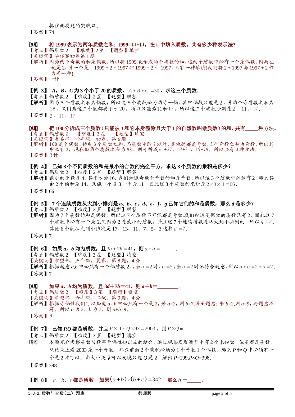 5-3-2 质数与合数（二）.教师版.doc_第2页
