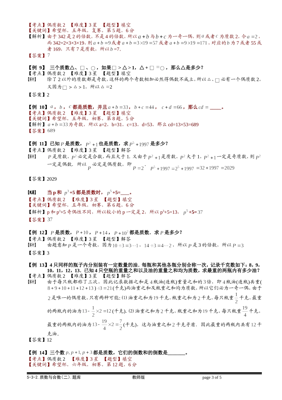 5-3-2 质数与合数（二）.教师版.doc_第3页