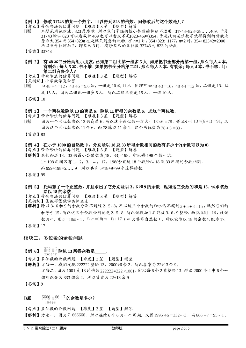 5-5-2 带余除法（二）.教师版.doc_第2页