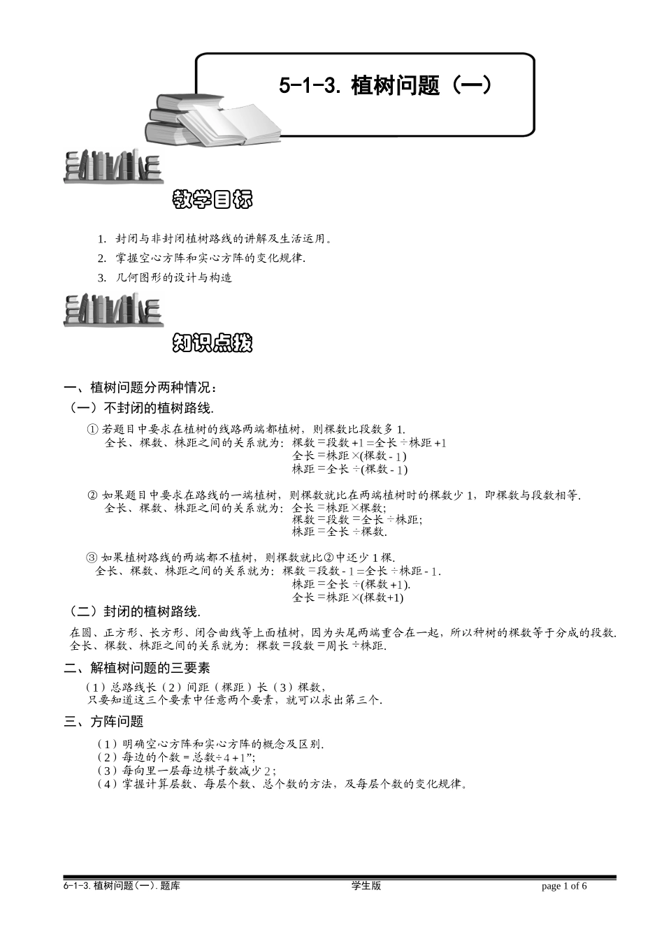 6-1-13 植树问题（一）.学生版.doc_第1页