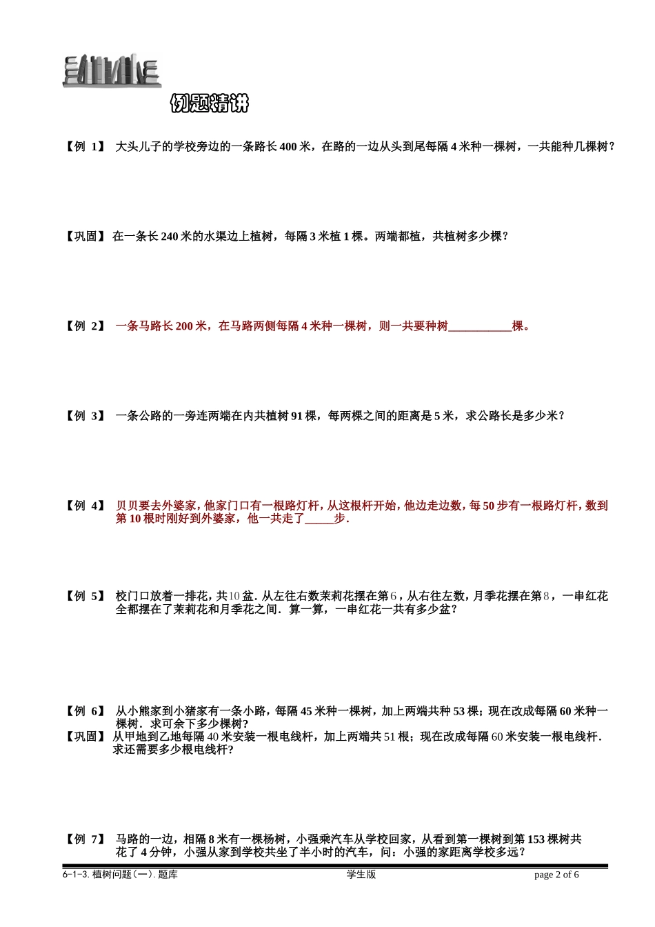 6-1-13 植树问题（一）.学生版.doc_第2页