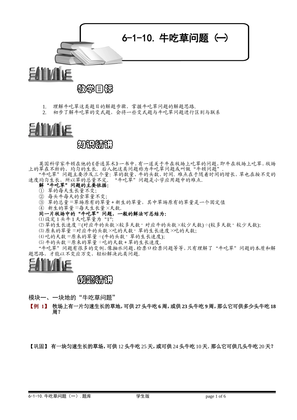 6-3-1 牛吃草问题（一）.学生版.doc_第1页
