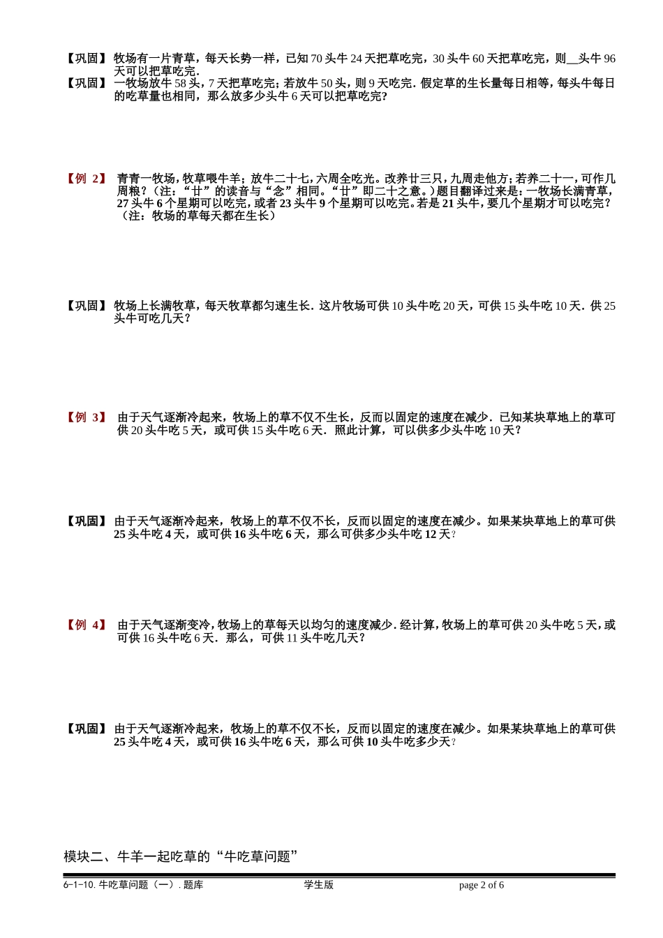 6-3-1 牛吃草问题（一）.学生版.doc_第2页