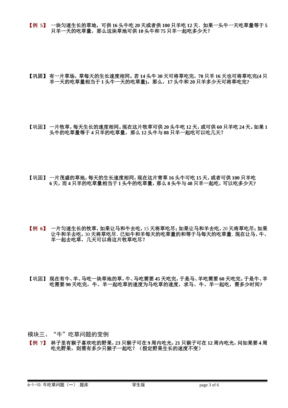 6-3-1 牛吃草问题（一）.学生版.doc_第3页