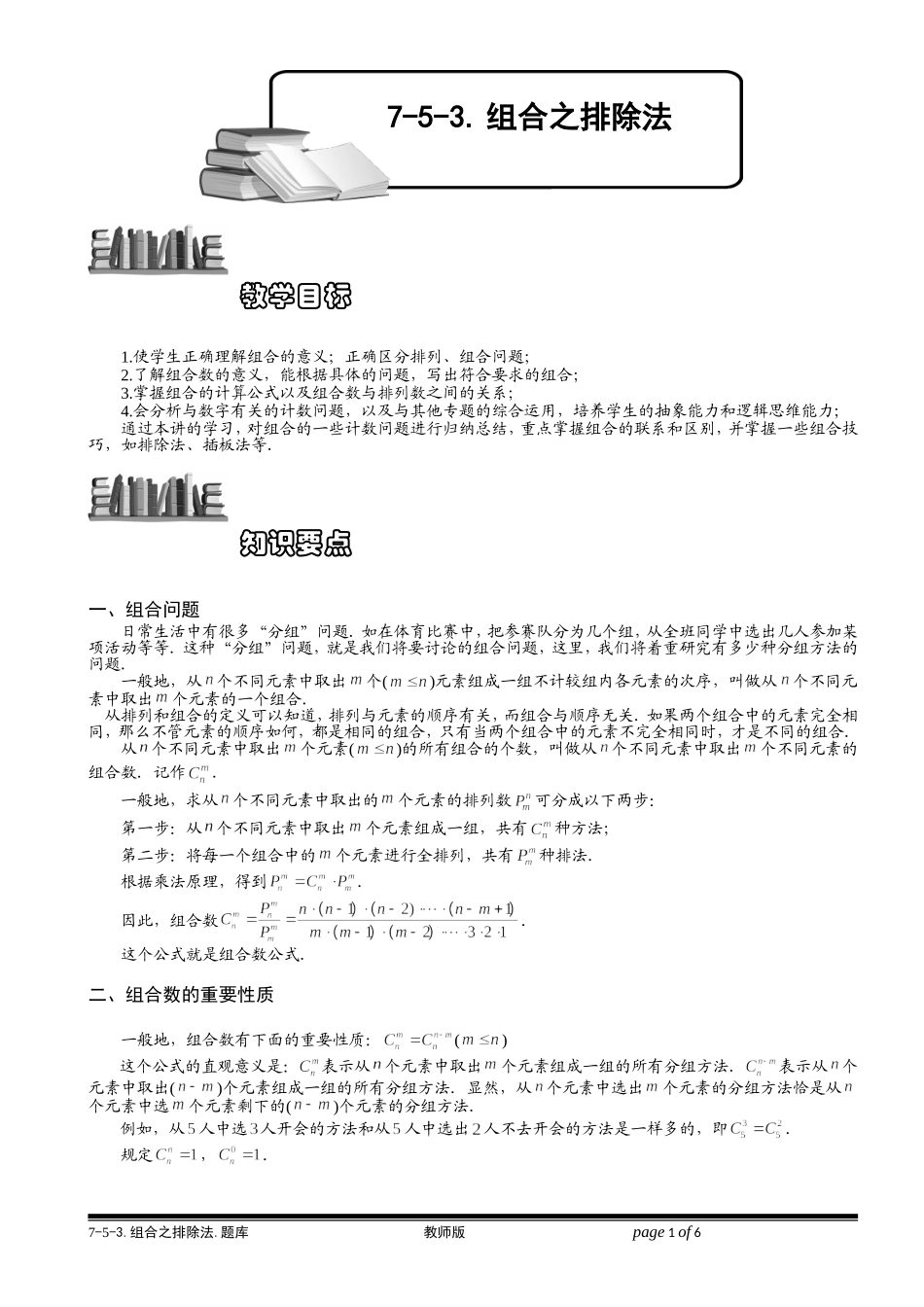 7-5-3 组合之排除法.学生版.doc_第1页
