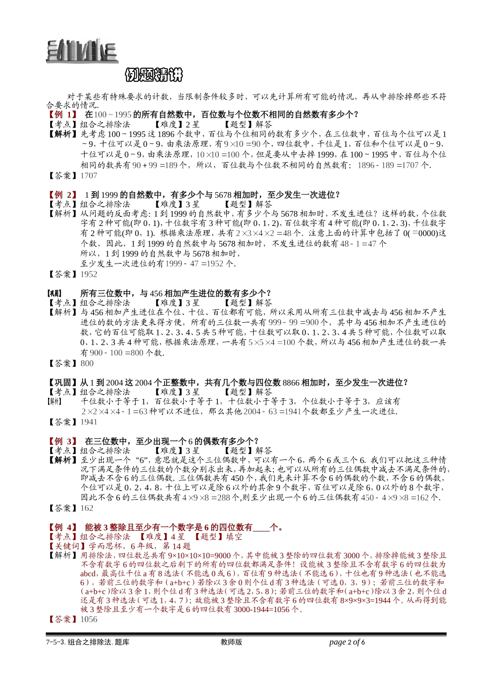 7-5-3 组合之排除法.学生版.doc_第2页