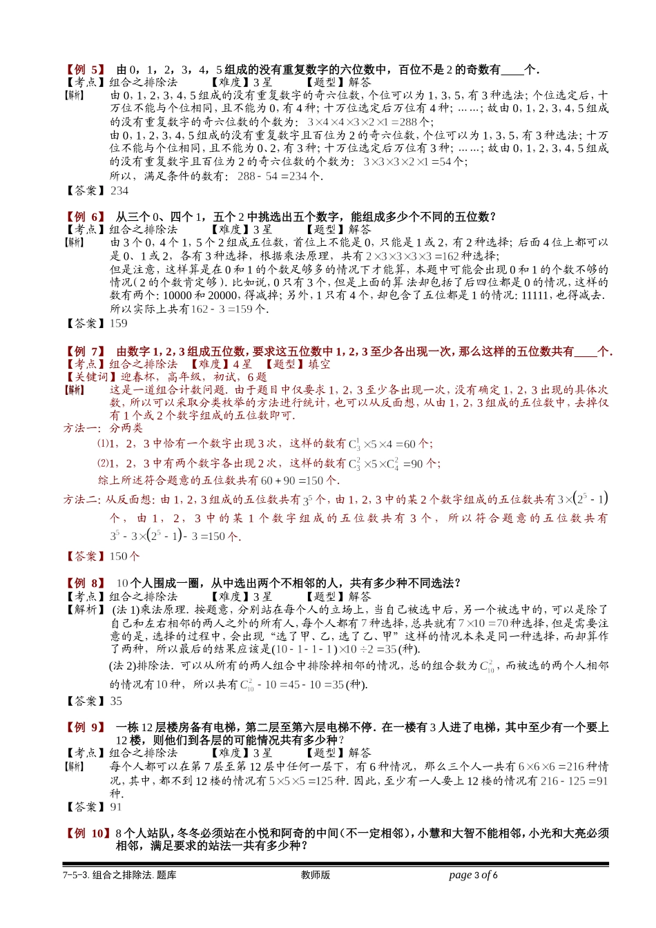 7-5-3 组合之排除法.学生版.doc_第3页