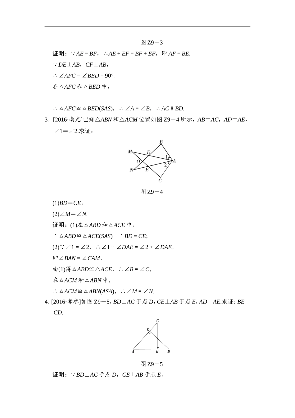 专题提升(九) 以全等为背景的计算与证明.doc_第2页