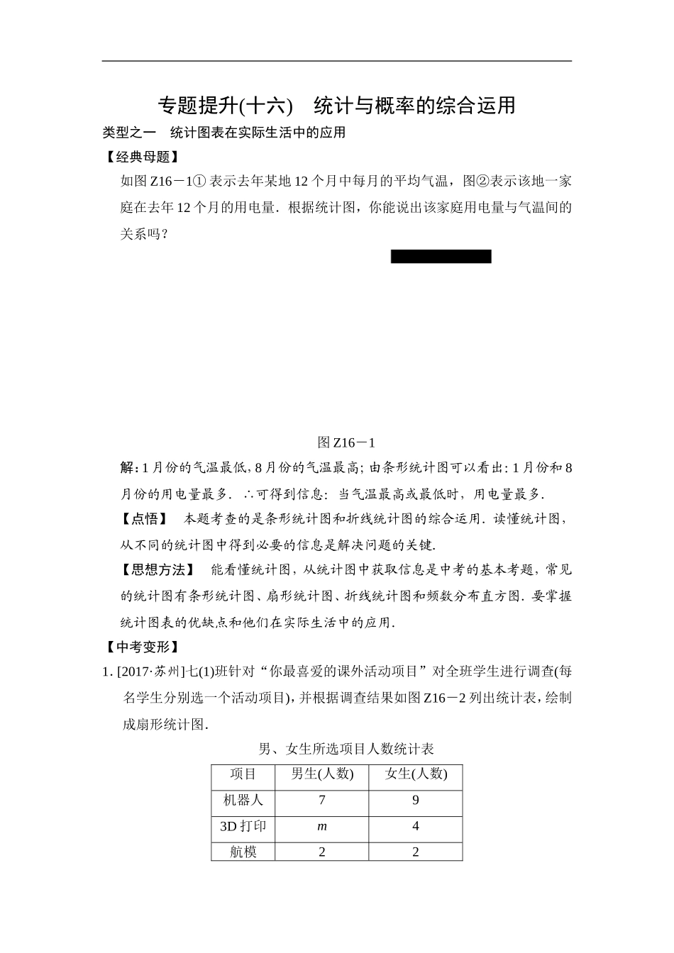 专题提升(十六) 统计与概率的综合运用.doc_第1页