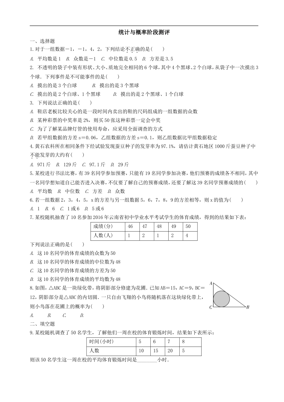 中考数学全面突破：测试六统计与概率阶段测评.doc_第1页