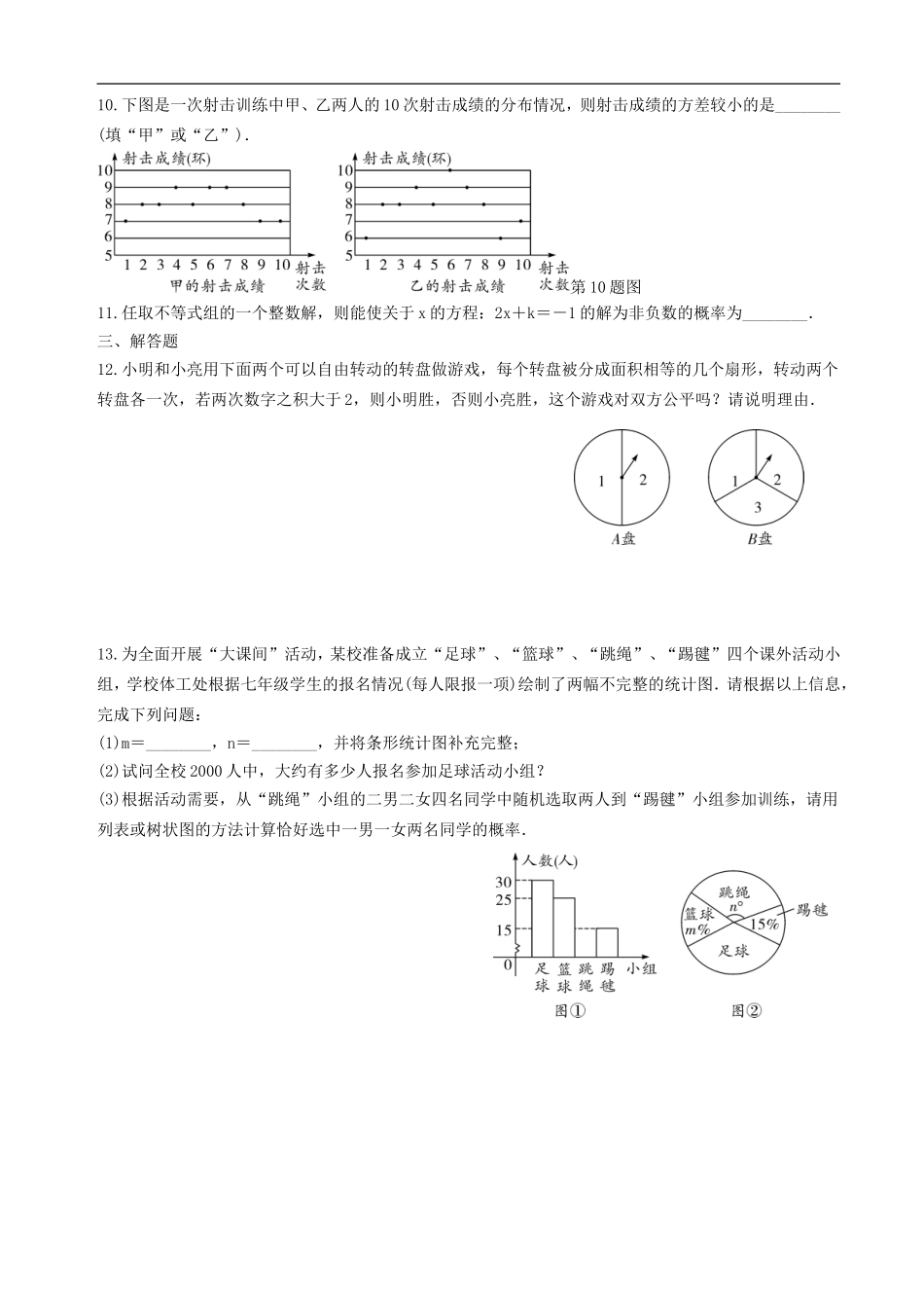 中考数学全面突破：测试六统计与概率阶段测评.doc_第2页