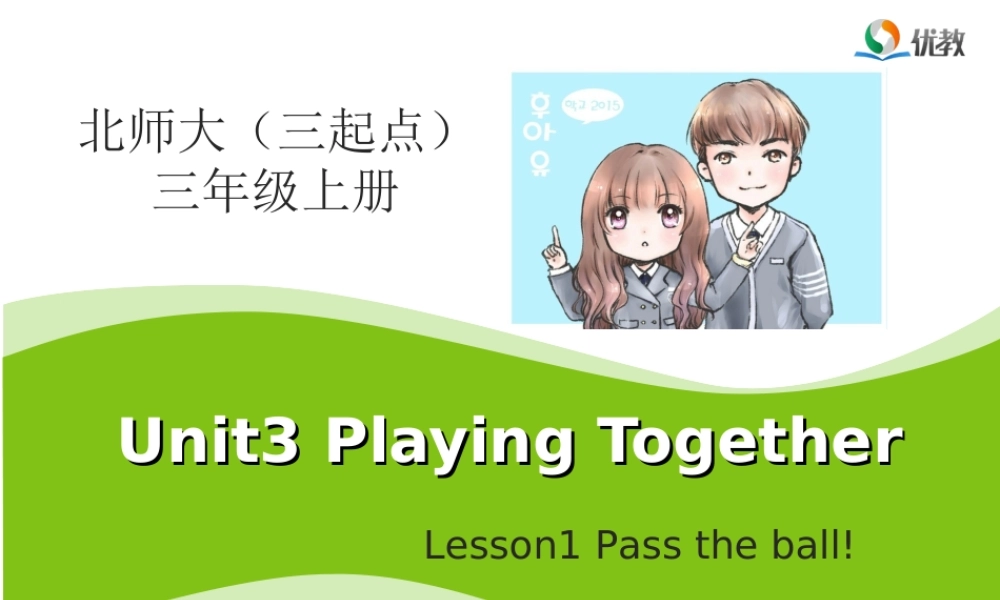 Lesson1_Pass_the_ball！教学课件.ppt