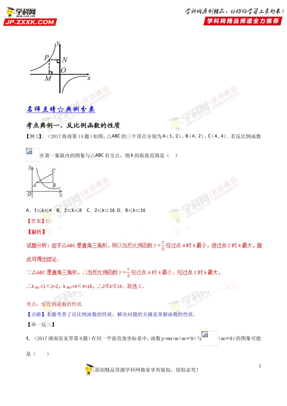 专题14 反比例函数-2018年中考数学考点总动员系列（解析版）.doc_第2页