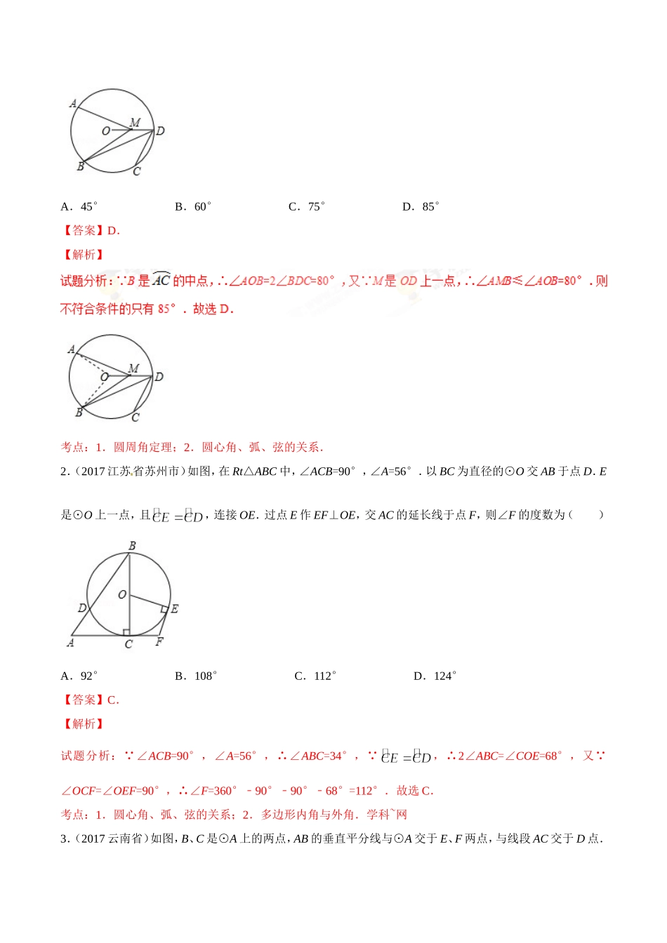 专题22 圆的有关性质-2年中考1年模拟备战2018年中考数学精品系列（解析版）.doc_第2页