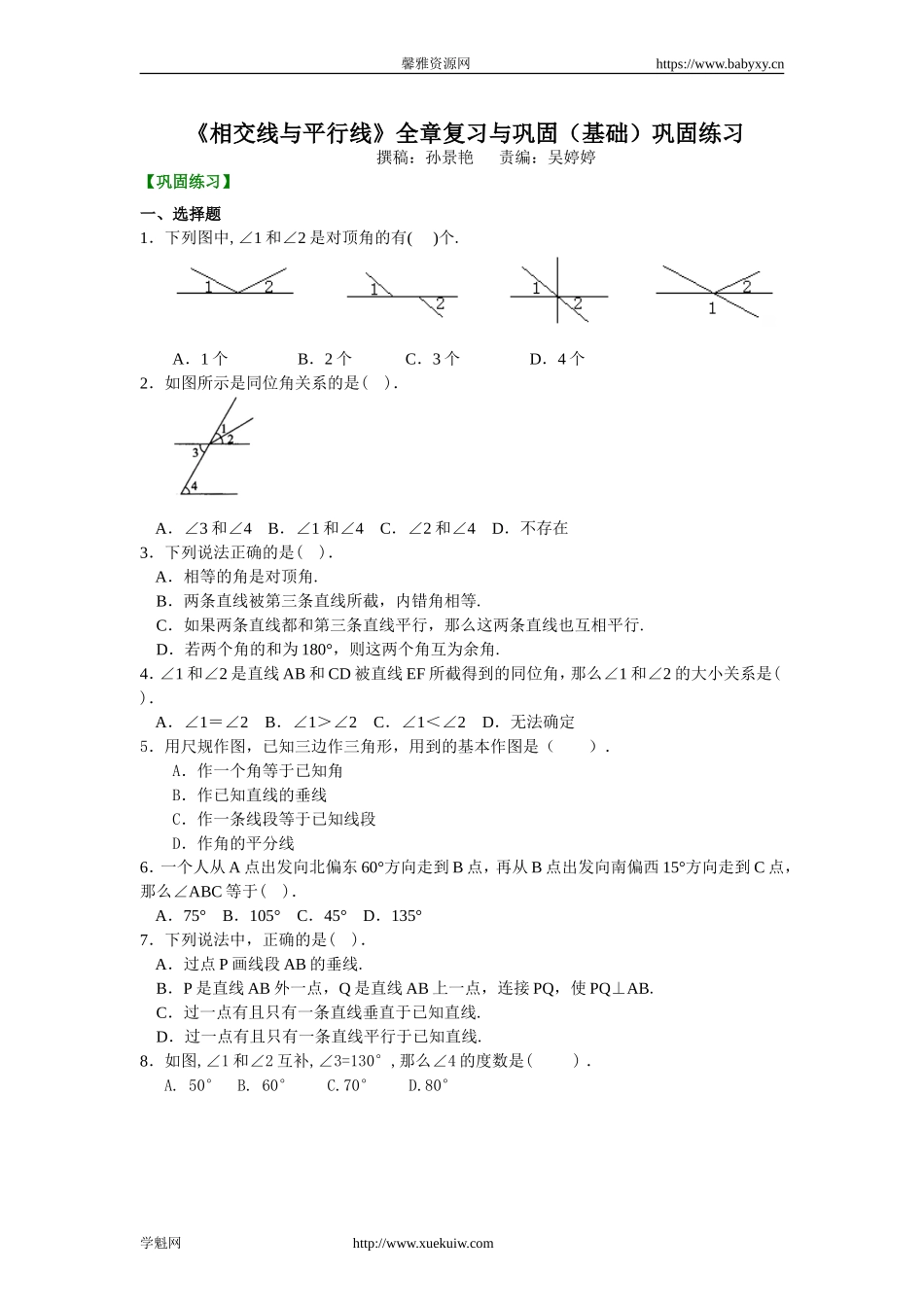《相交线与平行线》全章复习与巩固(基础)巩固练习.doc_第1页