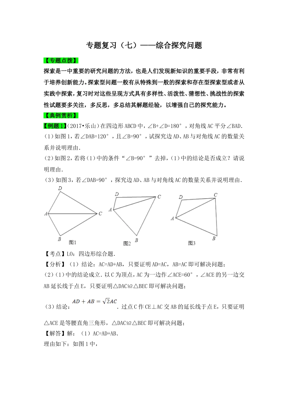 初中数学2018年中考八大题型点拨导练复习：初中数学2018年中考八大题型点拨导练复习（七）综合探究问题.doc_第1页
