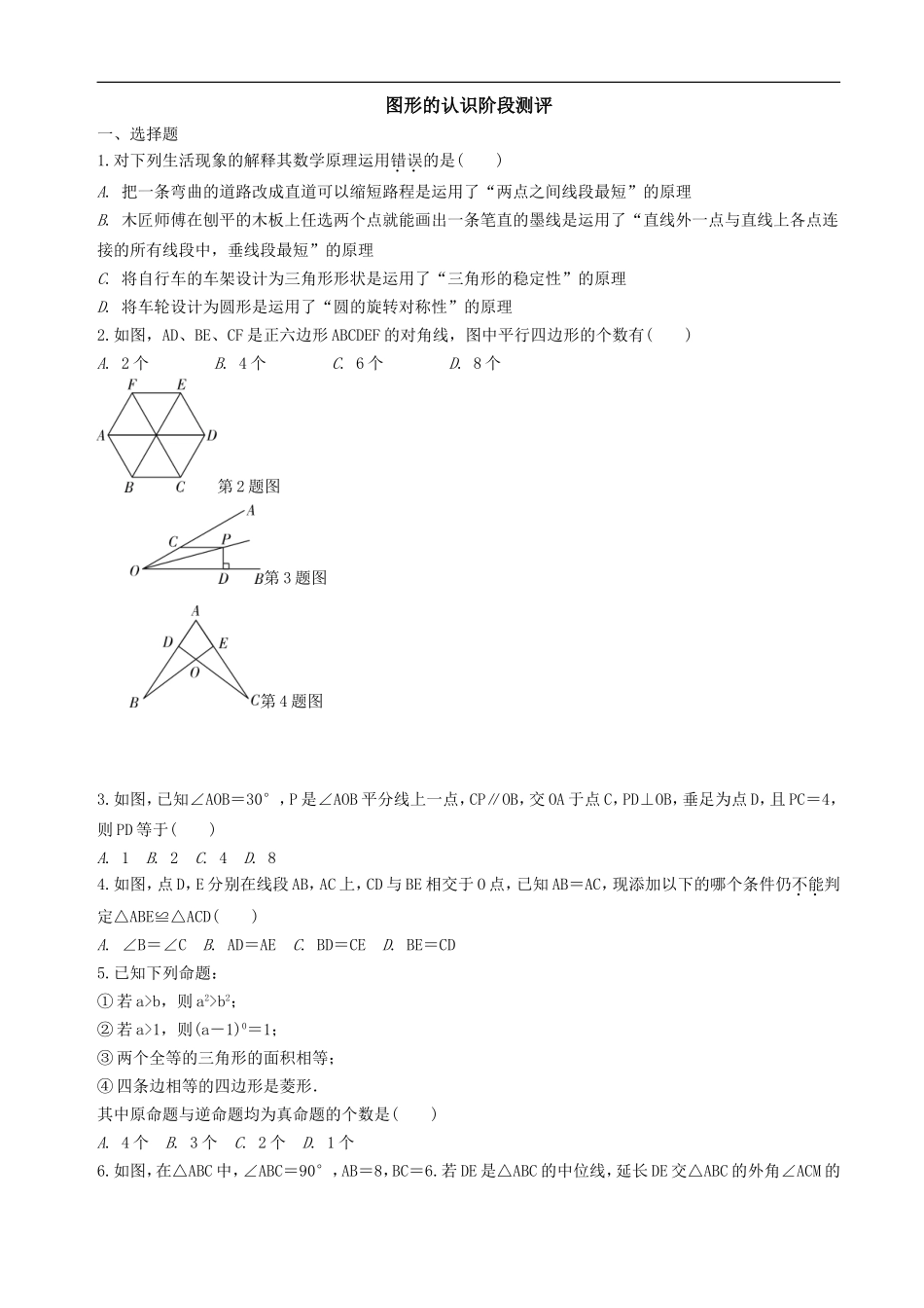 中考数学全面突破：第四部分图形的认识阶段测评.doc_第1页