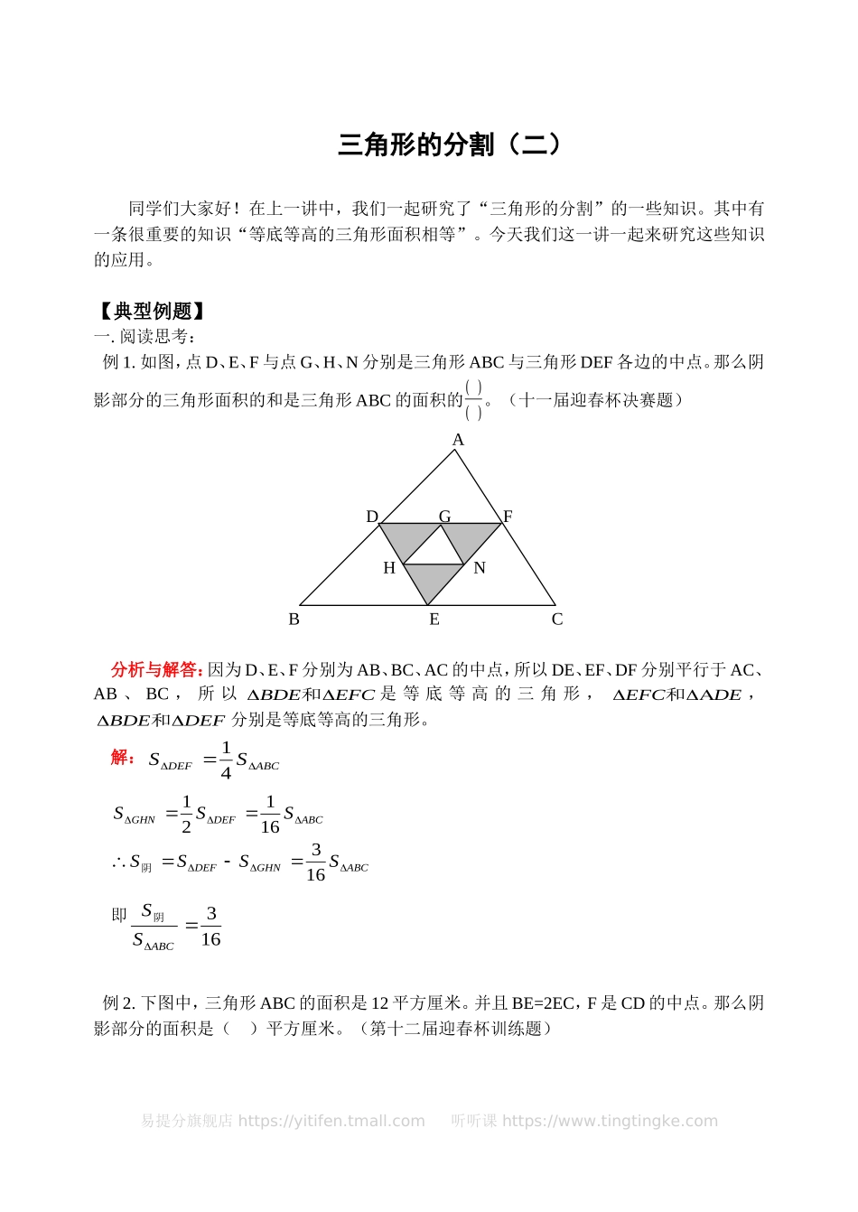 三角形的分割（二）(含答案)-.doc_第1页