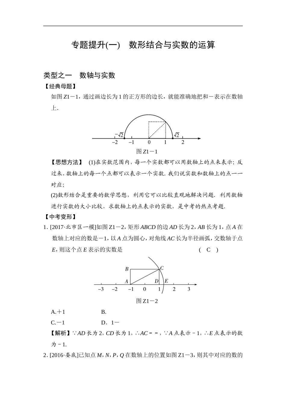 专题提升(一) 数形结合与实数的运算.doc_第1页