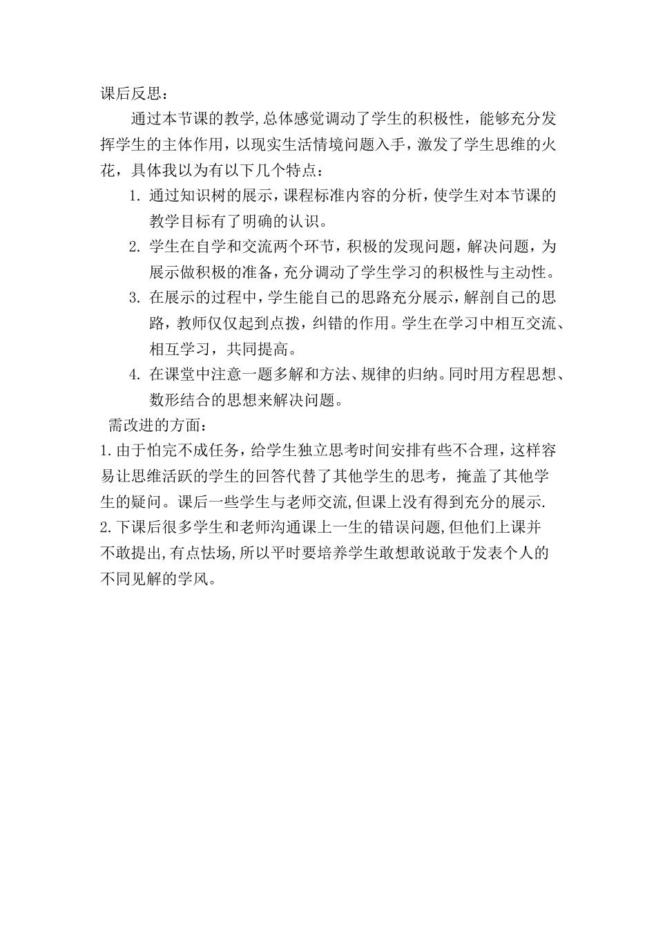 二次函数的图象与性质 课后反思.doc_第1页