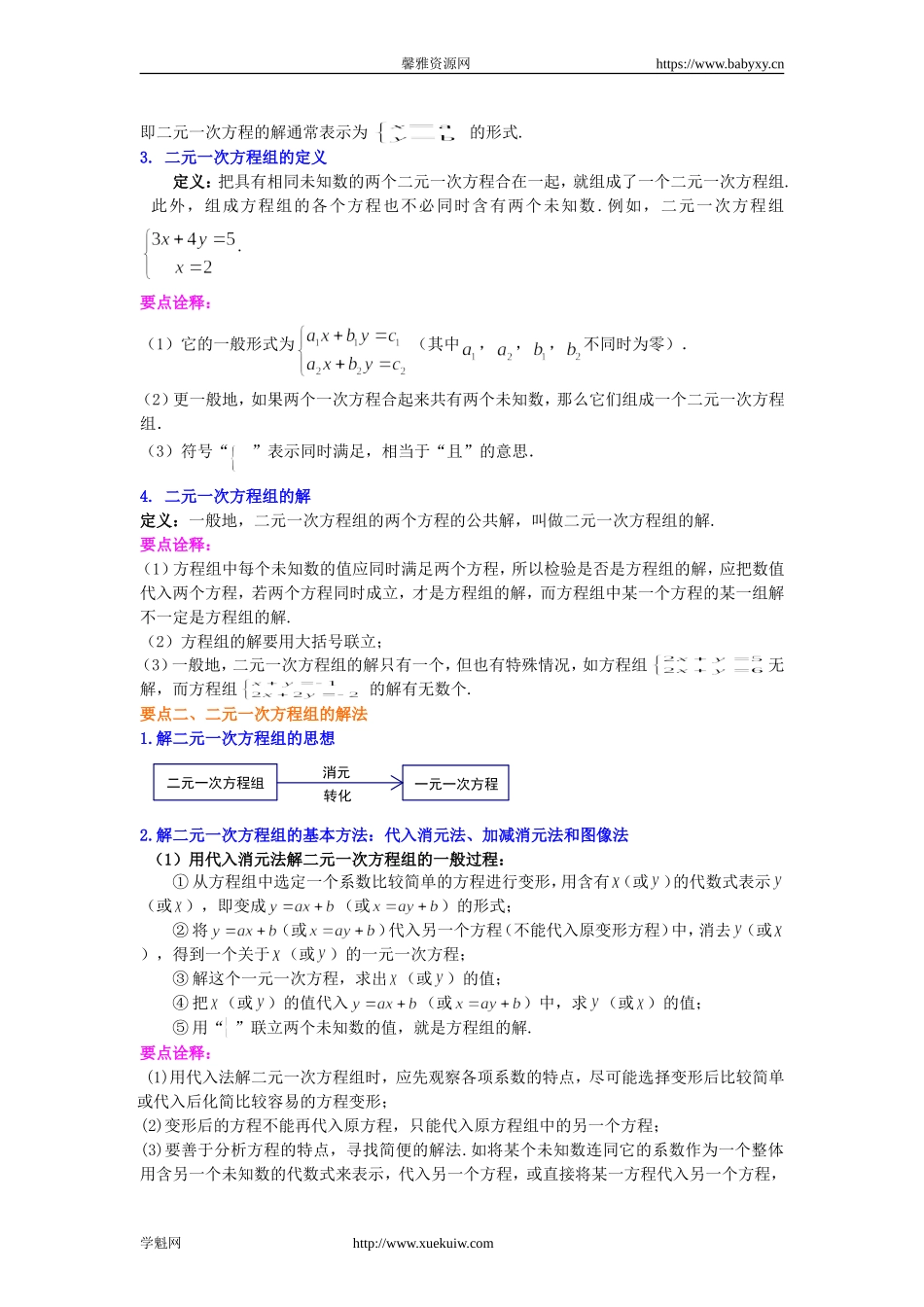 《二元一次方程组》全章复习与巩固(提高)知识讲解.doc_第2页