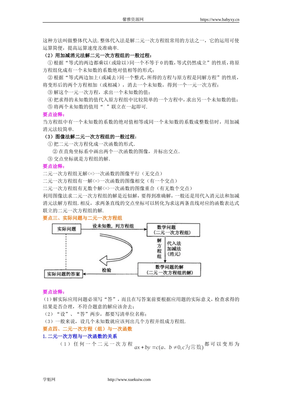 《二元一次方程组》全章复习与巩固(提高)知识讲解.doc_第3页