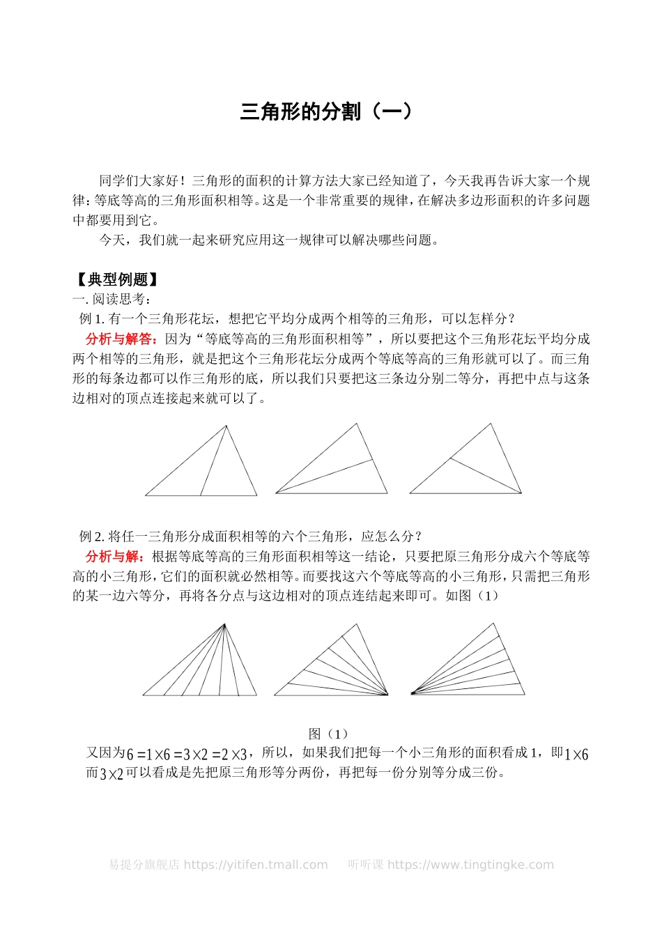 三角形的分割（一）-.doc_第1页