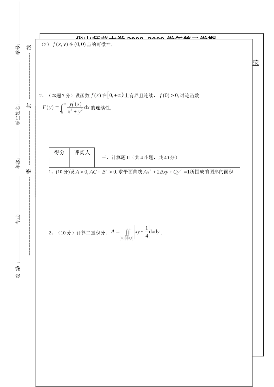 华中师范大学2008–2009学年第一学期数学分析期末考试试卷+解答.doc_第1页