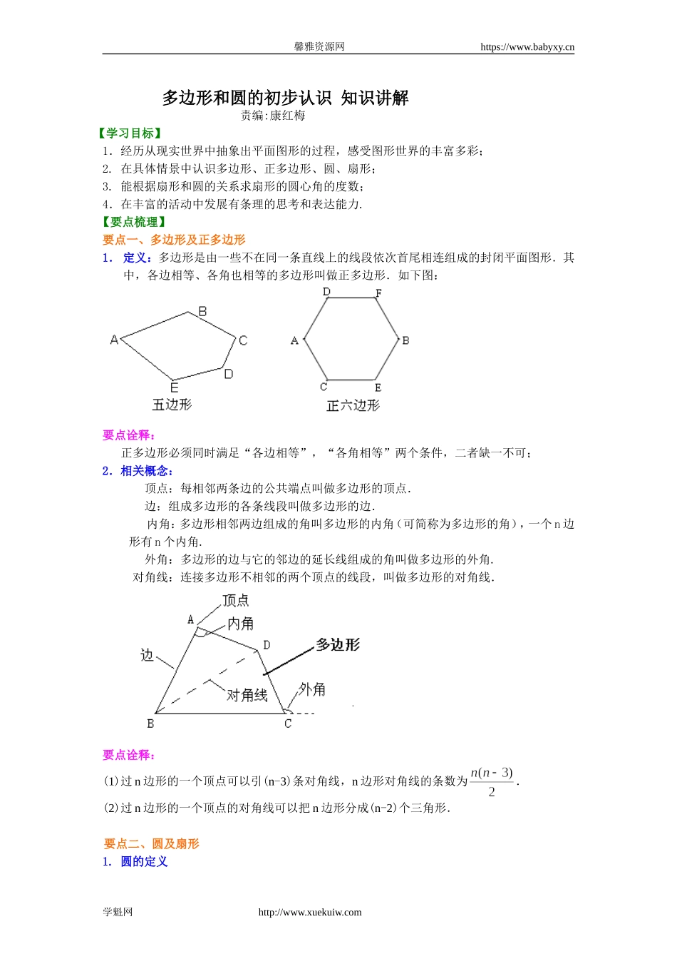 多边形和圆的初步认识 知识讲解.doc_第1页