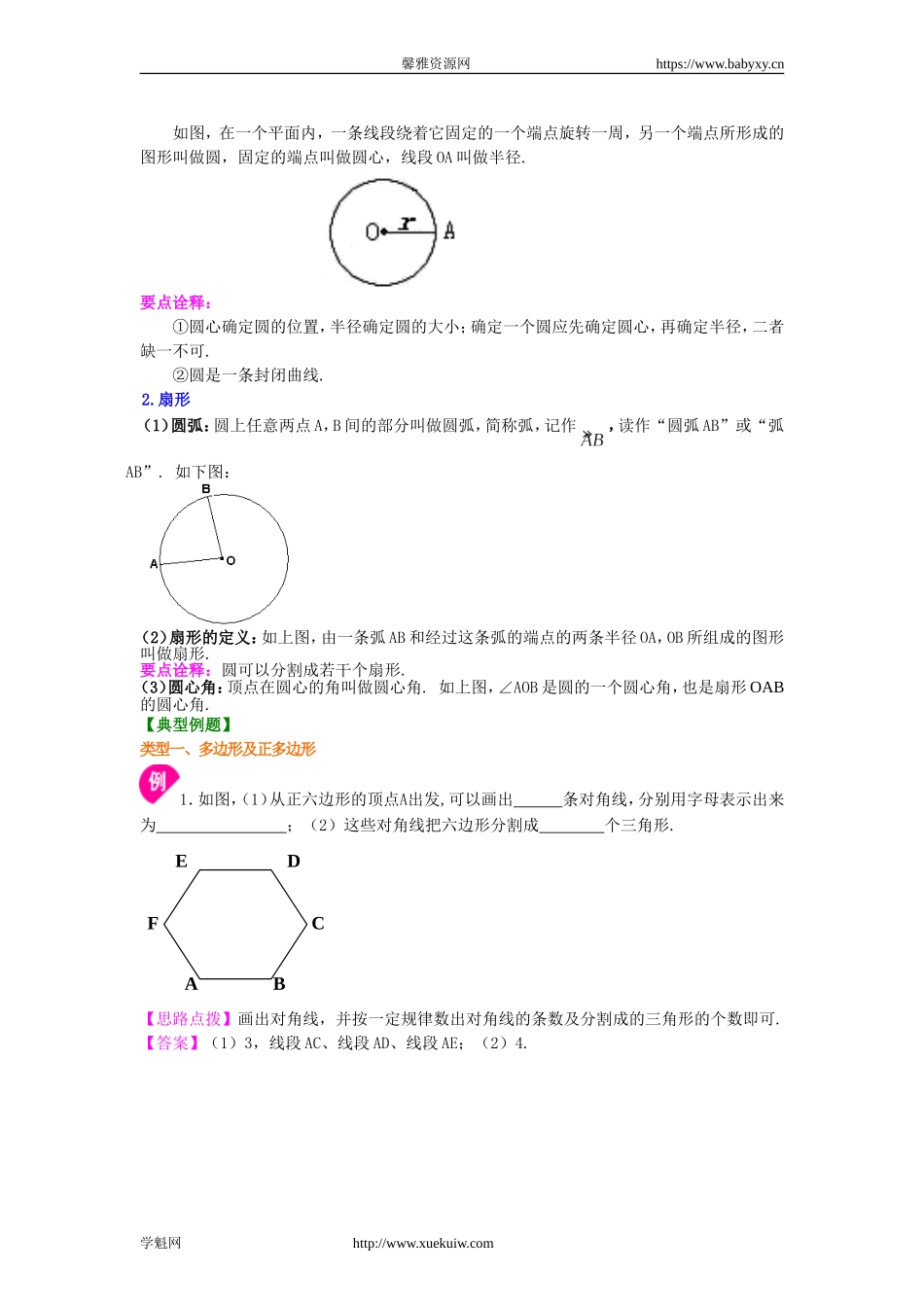 多边形和圆的初步认识 知识讲解.doc_第2页